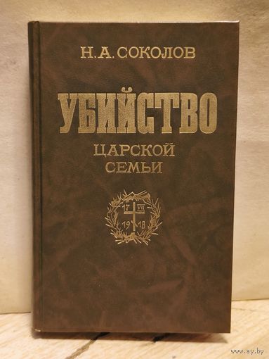 Соколов Н. - Убийство царской семьи