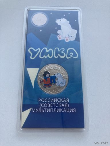 С рубля. 25 рублей 2022г. Умка. Мультфильмы. Цветная.