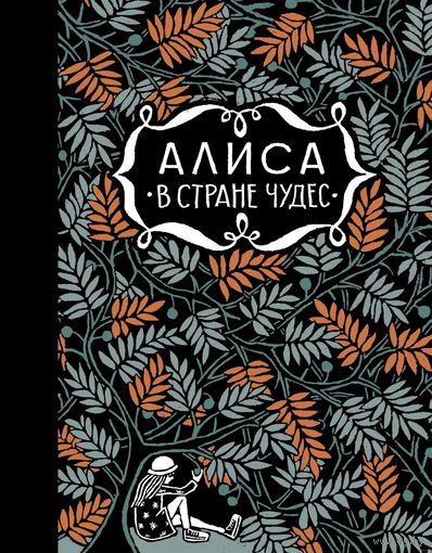 Алиса в стране чудес. Алиса за зеркалом. Льюис Кэрролл. Художник Флоор Ридер. СУПЕР!!! ///
