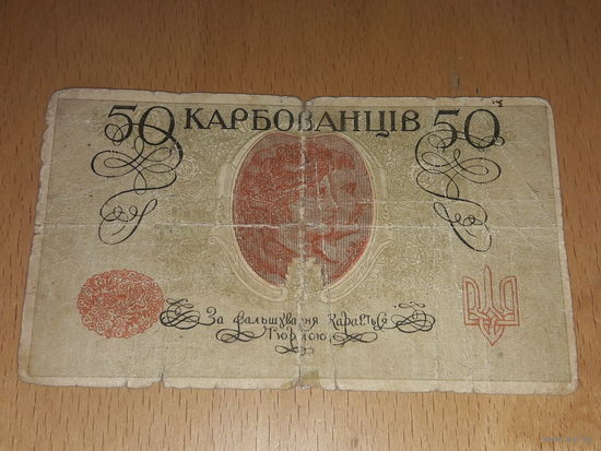 Украина 50 карбованцев 1918