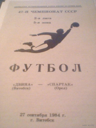 27.09.1984--Двина Витебск--Спартак Орел