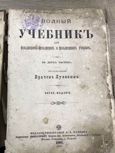 Полный учебник для фельдшеров. 1888г.