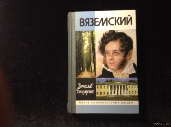 ЖЗЛ Вяземский