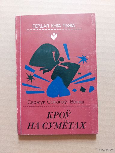 Сяржук Сокалаў-Воюш "Кроў на суметах" серыя "першая кніга паэта"