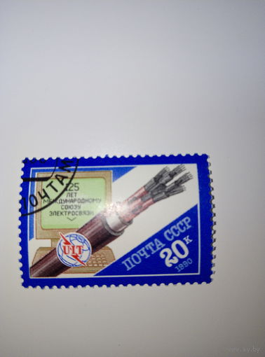 Марки СССР 1990 год 125 лет международному союзу электросвязи 20к.