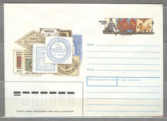 СССР. 1990. ХМК с ОМ. 125 лет земской почте в России. (С)