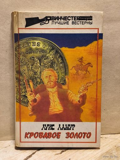 Ламур Луис - Кровавое золото