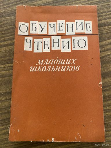 Обучение чтению младших школьников