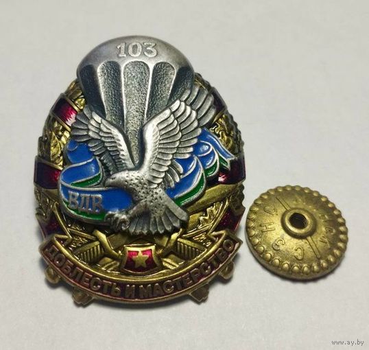 Значок. 103 ВДВ Доблесть и Мастерство