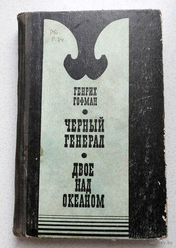 Генрих Гофман Чёрный генерал. Двое над океаном.