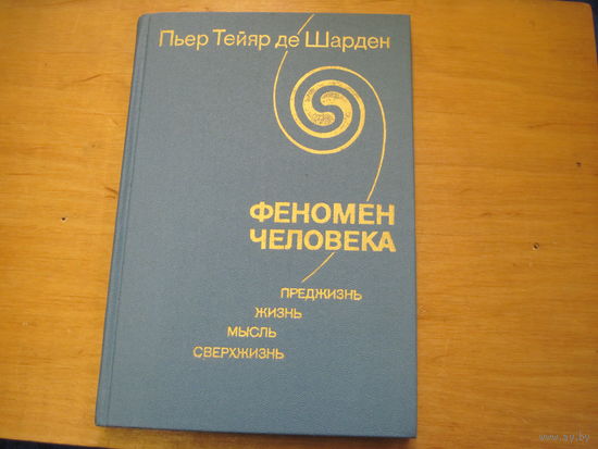 П. Терьян де Шарден. Феномен человека. 1987 г.