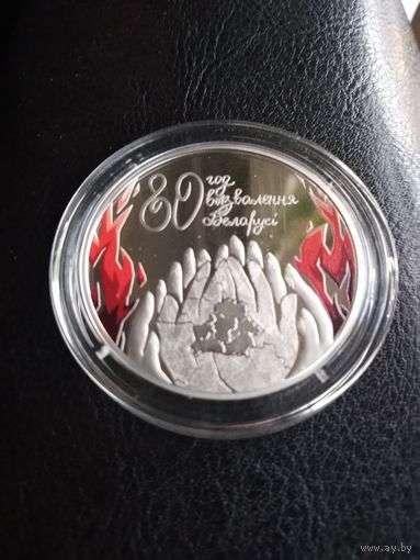 80 лет освобождения Беларуси
