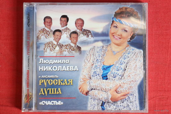 Людмила Николаева И Ансамбль Русская Душа - Счастье (2001, CD)