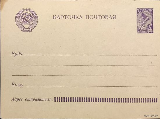 Стандартная почтовая карточка СССР