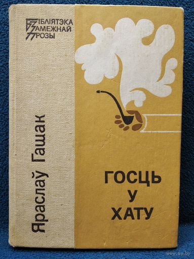 Я. Гашак. Госць у хату