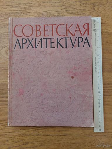 Советская архитектура. 17, 1965г. Сборник Союза Советских Архитекторов СССР
