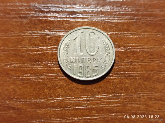 10 копеек 1985