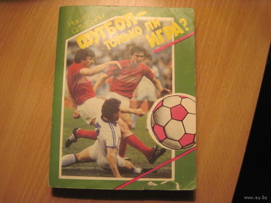 Никита Симонян. Футбол-только ли игра? 1989 г.