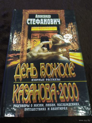 День Божоле. Казанова-2000