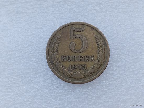 5 копеек 1973