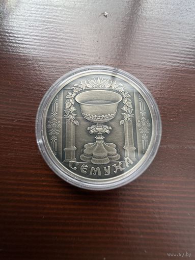 Беларусь, 1 рубль 2006 год, "Праздники и обряды белорусов - Сёмуха (Троица)"