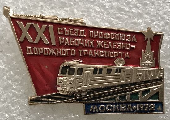 21 СЪЕЗД ПРОФСОЮЗА РАБОЧИХ ЖЕЛЕЗНОДОРОЖНОГО ТРАНСПОРТА МОСКВА 1972 г.