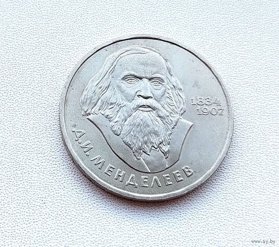 1 рубль 1984 года. Менделеев. 138-я.