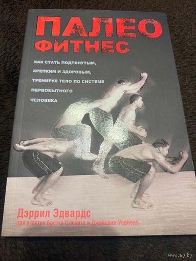Палеофитнес | Эдвардс Дэррил