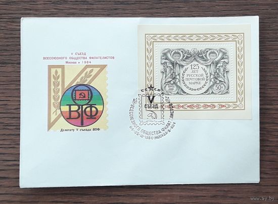 СССР 1984г. КПД худ.Никитин. V Съезд ВОФ. СГ.