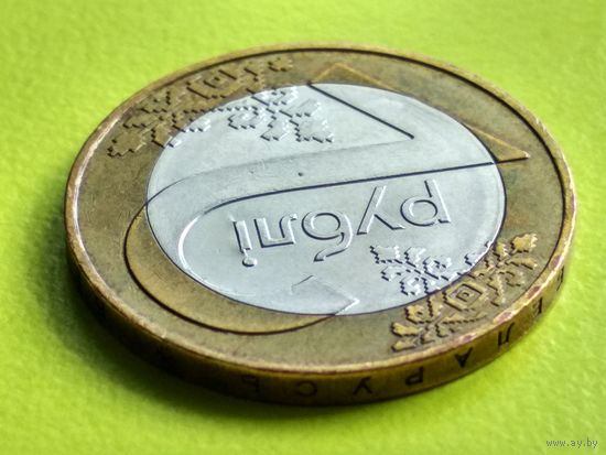 Республика Беларусь (РБ). 2 рубля 2009. Нечастый брак, внутренний раскол, смещение центральной вставки. Торг.