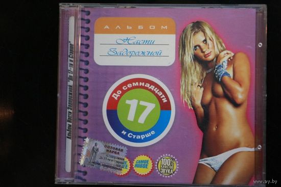 Настя Задорожная – До 17 И Старше (2007, CD)