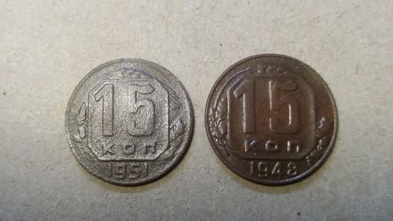 15 копеек 1951 + Бонус