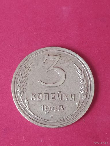 3 копейки 1943 г.