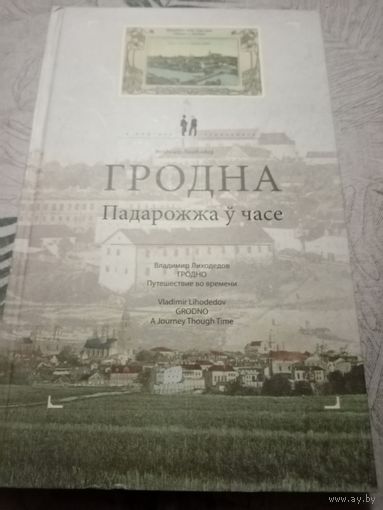 В.Лиходедов. Гродно.Путешествие во времени.
