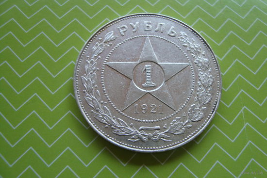 Рубль 1921 г. АГ