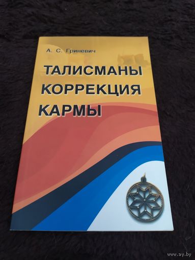 Талисманы. Коррекция кармы | Гриневич А. С.