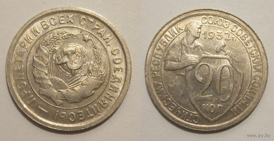 20 копеек 1932 UNC