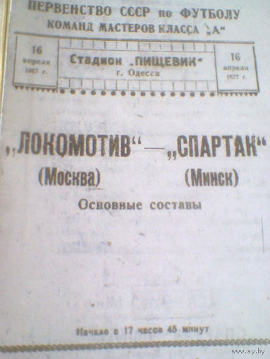 16.04.1957--Локомотив Москва--Спартак Минск