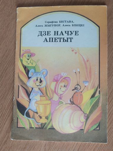 Дзе начуе апетыт\022