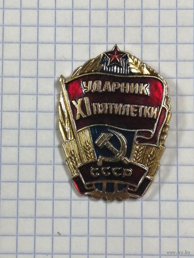 Ударнику XI пятилетки.