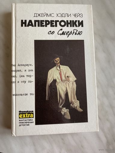Д.Х.Чейз. Том 3. Наперегонки со смертью.