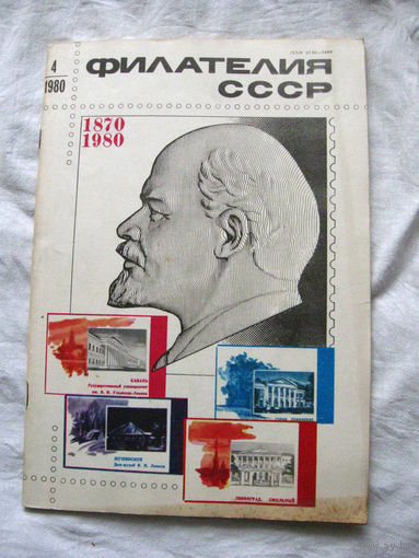 Журнал Филателия СССР Номер 4-1980 Есть все номера за 1970-80-е годы и кое-что из 1960-х Следите за лотами и резервируйте номера заранее Часть номеров 1960-70-х уже в резерве