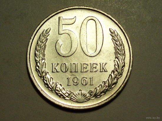 50 копеек 1961 UNC Супер! Редкая в сохране