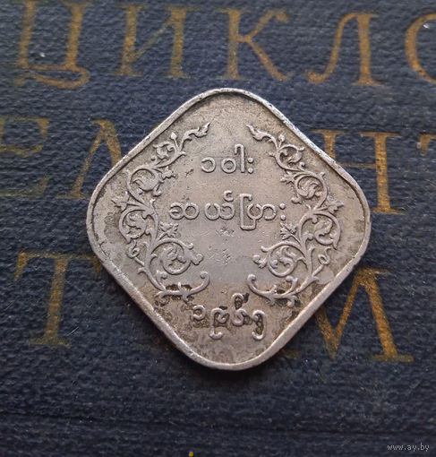 10 пья 1965 Мьянма (Бирма) #01