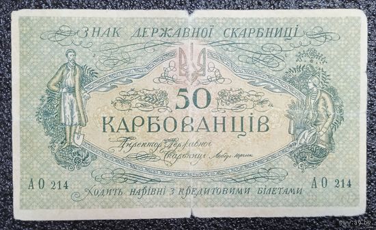 50 карбованцев Украина обр. 1918 г.