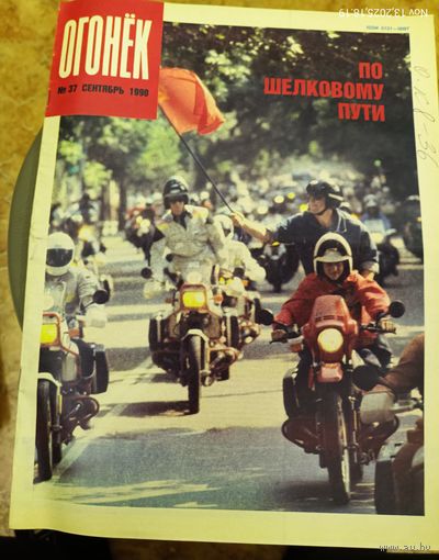 Журнал "Огонек". Номер 37.Сентябрь 1990г.