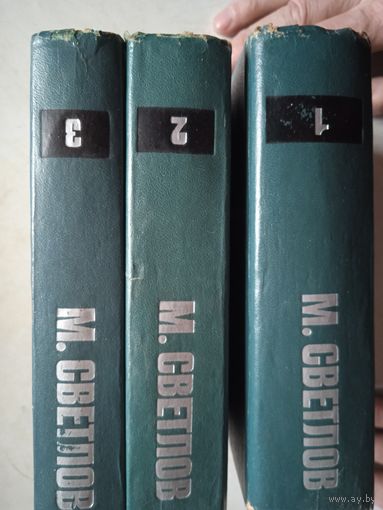 Собрание сочинений мих.светлова в 3-х тт.