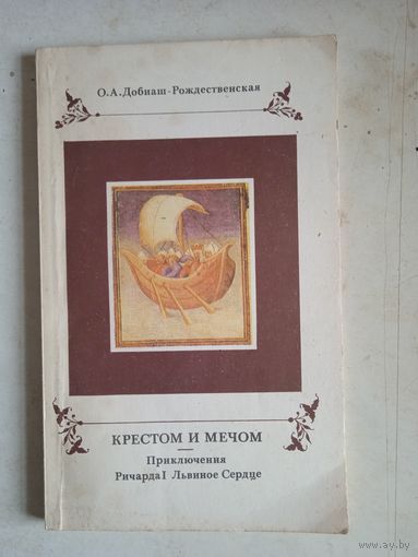 Крестом и мечом