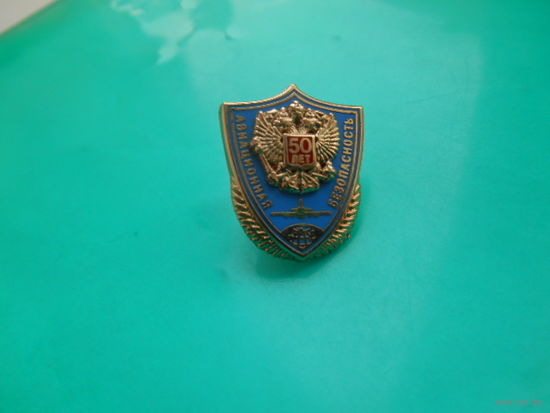 Знак 50 лет  авиационная безопасность. Латунь. Зажим