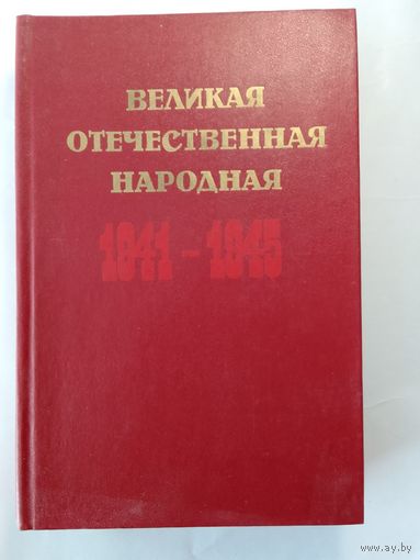 Великая Отечественная Народная 1941-1945. Краткий исторический очерк